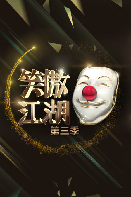 笑傲江湖  第三季