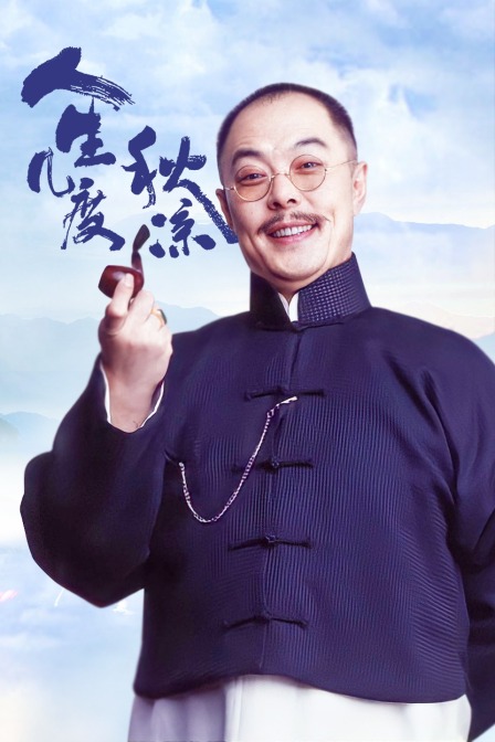 人生几度秋凉