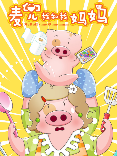 麦兜:我和我妈妈