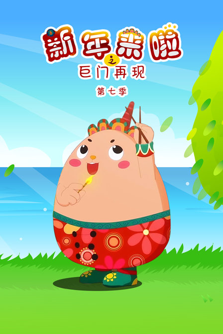 新年来啦之巨门再现  第七季