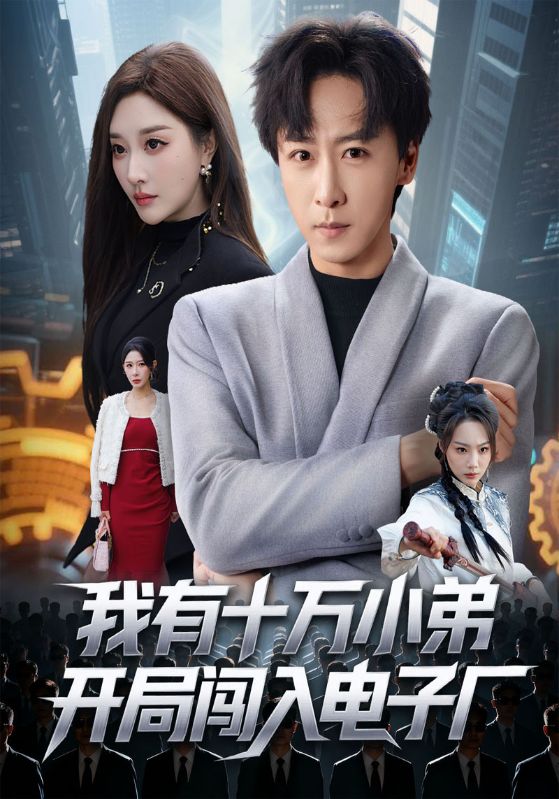 我有十万小弟开局闯入电子厂