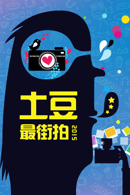 土豆最街拍  第二十季15