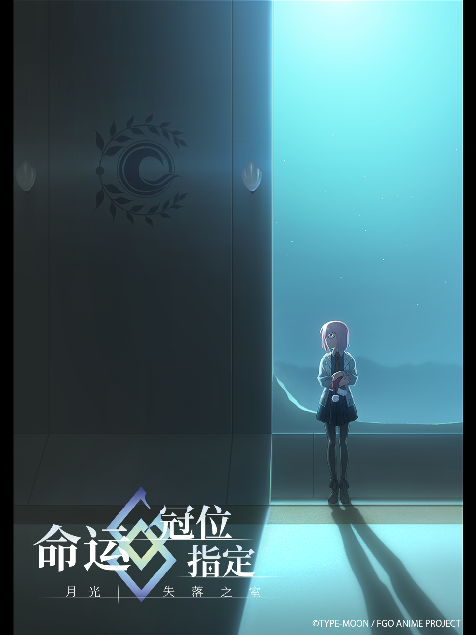 命运:冠位指定 :月光／失落之室: