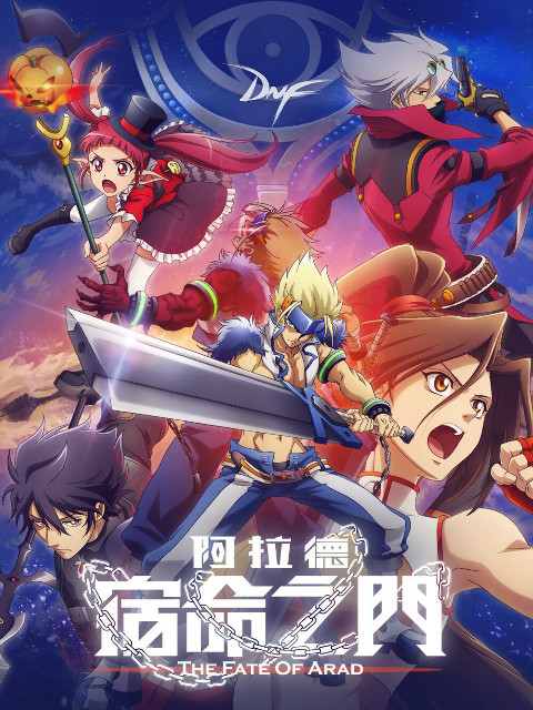 阿拉德:宿命之门