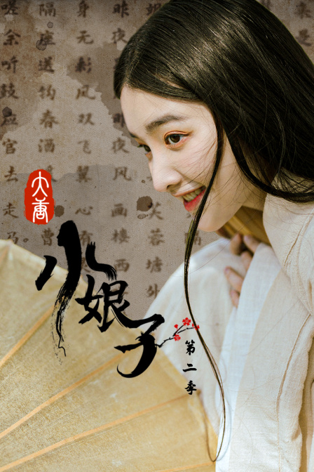大唐小娘子  第二季