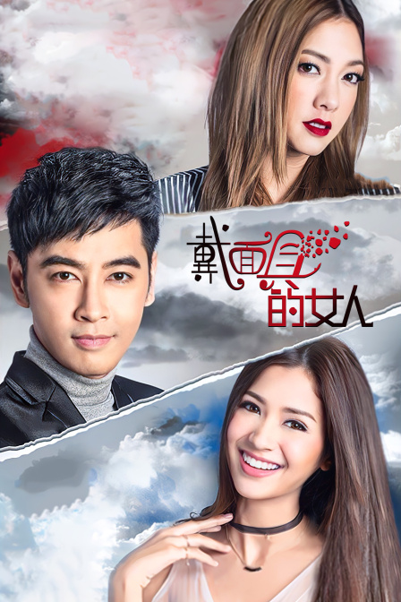 戴面具的女人  TV版