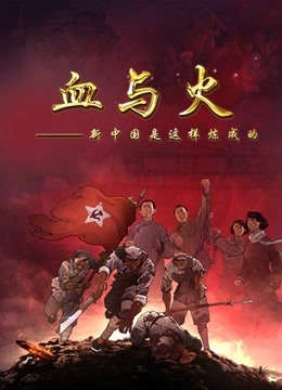 血与火:新中国是这样炼成的