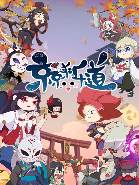 京京来乐道  第二季