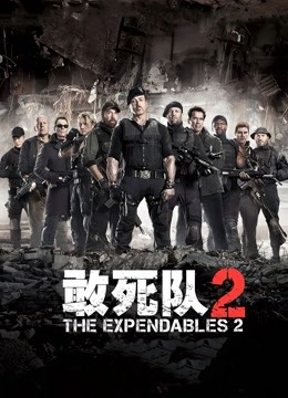 敢死队2