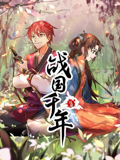 战国千年 动态漫画