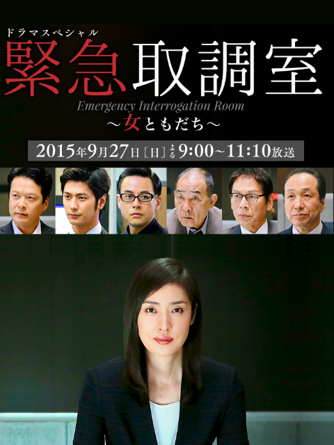 紧急审讯室SP:女性朋友