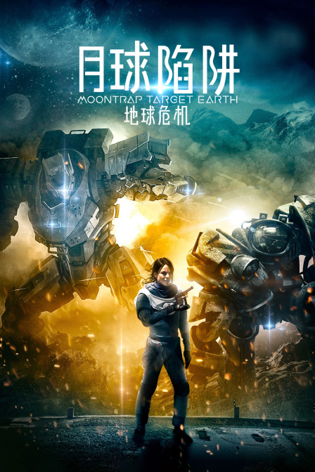 月球陷阱:地球危机