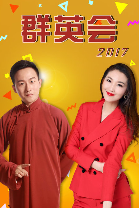 群英会  第二十季17