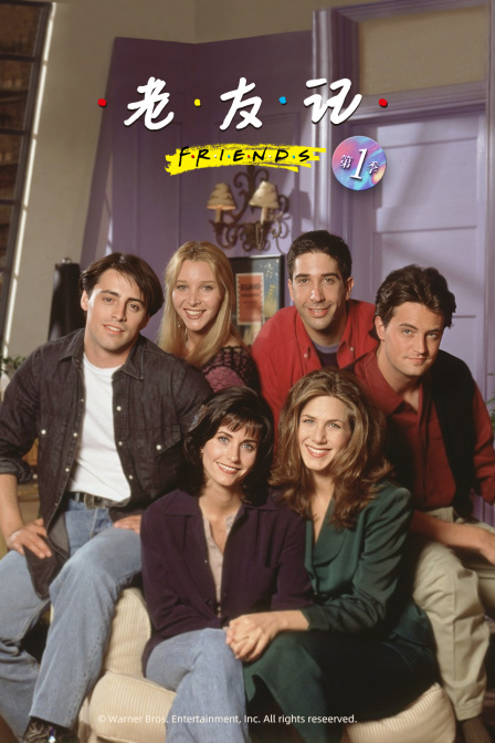 老友记