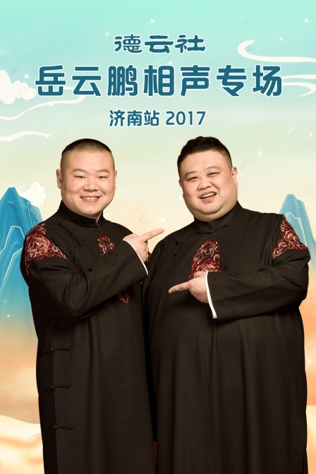 德云社岳云鹏相声专场济南站  第二十季17