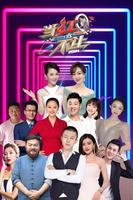 当红不让  第二十季21