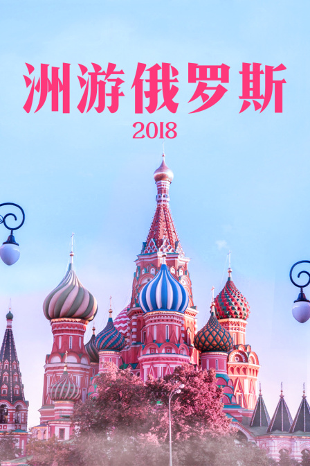 洲游俄罗斯  第二十季18
