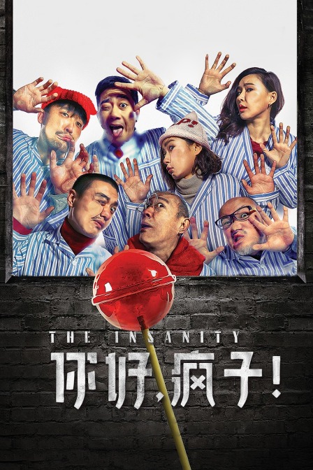 你好疯子