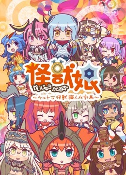 怪兽娘:奥特怪兽拟人化计划:  第二季
