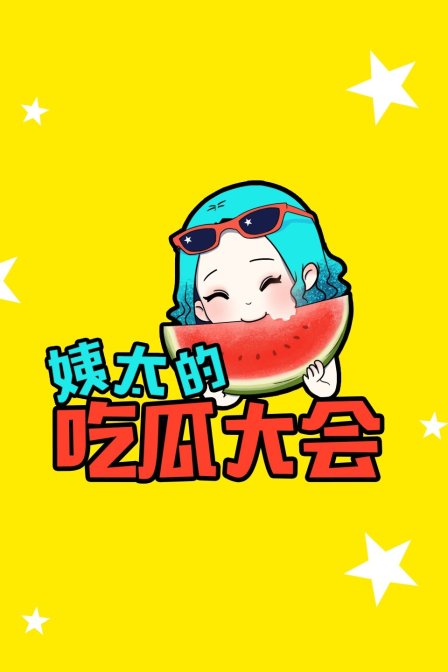 姨太的吃瓜大会