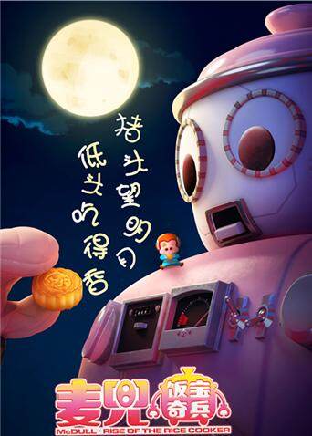 麦兜:饭宝奇兵