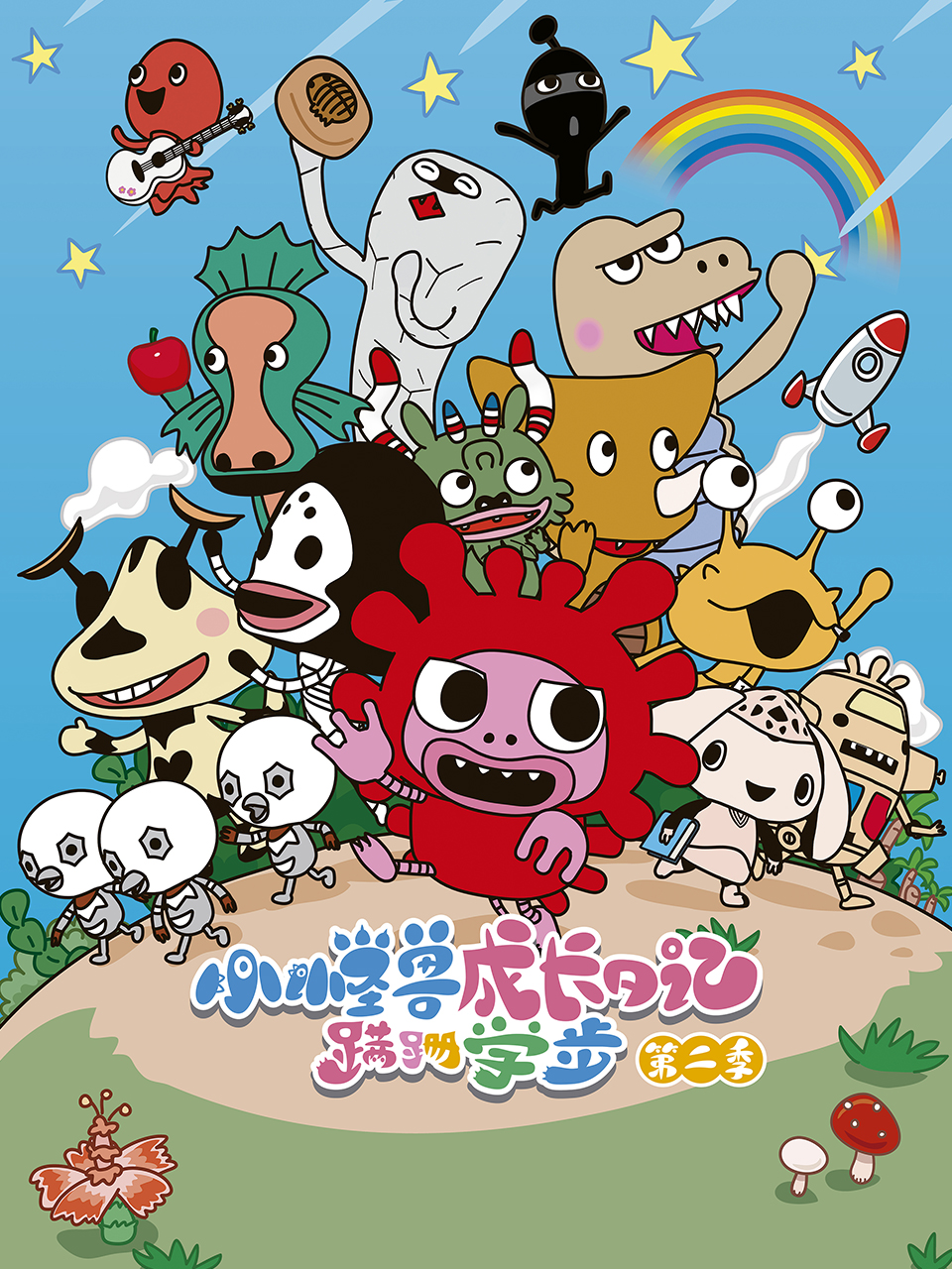 小怪兽成长日记 蹒跚学步  第二季