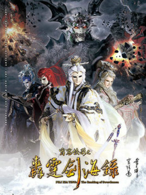 霹雳侠影之轰霆剑海录闽南语