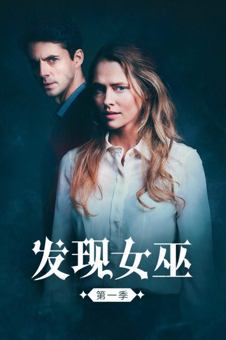 发现女巫