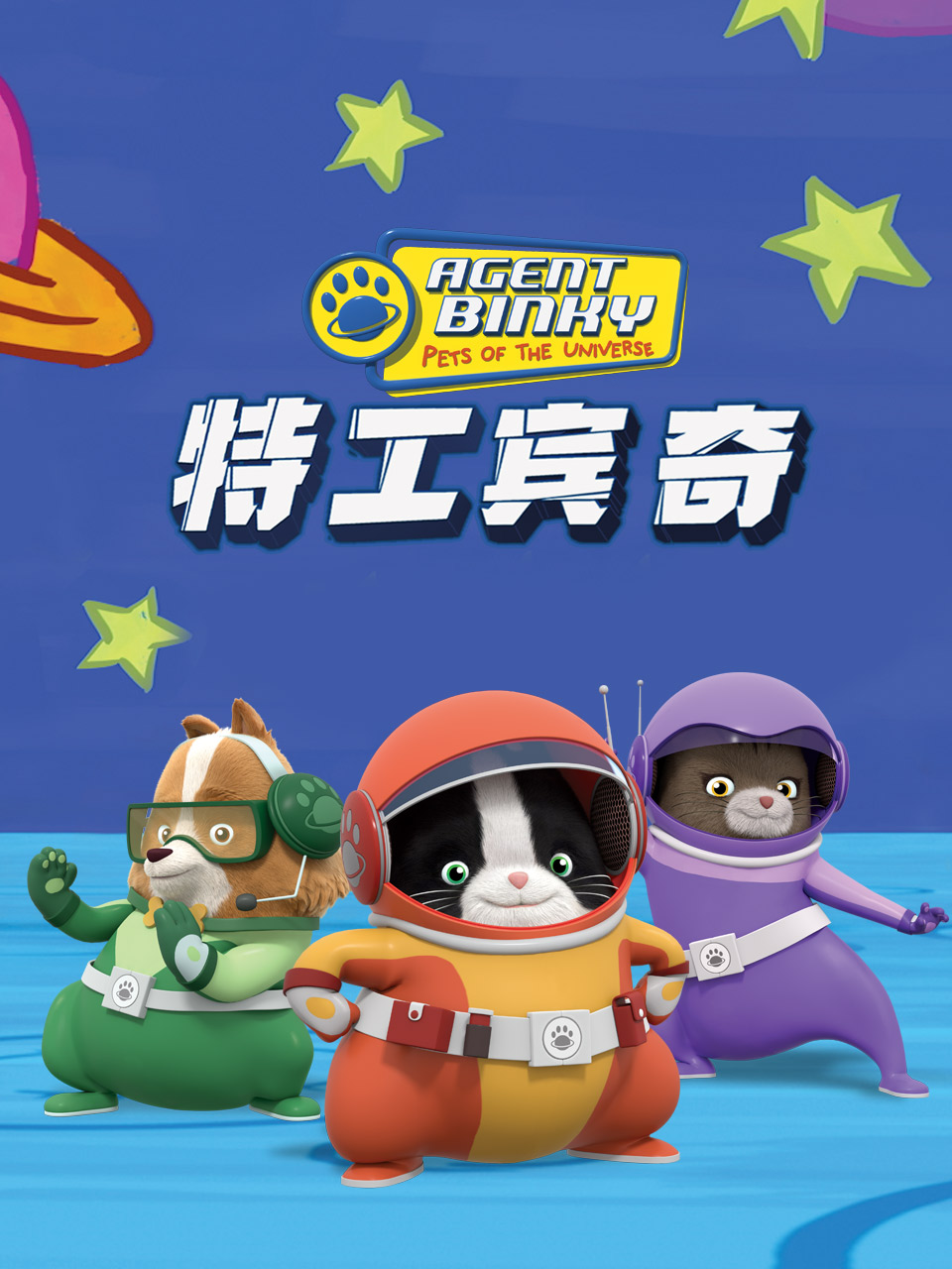 特工宾奇   配音