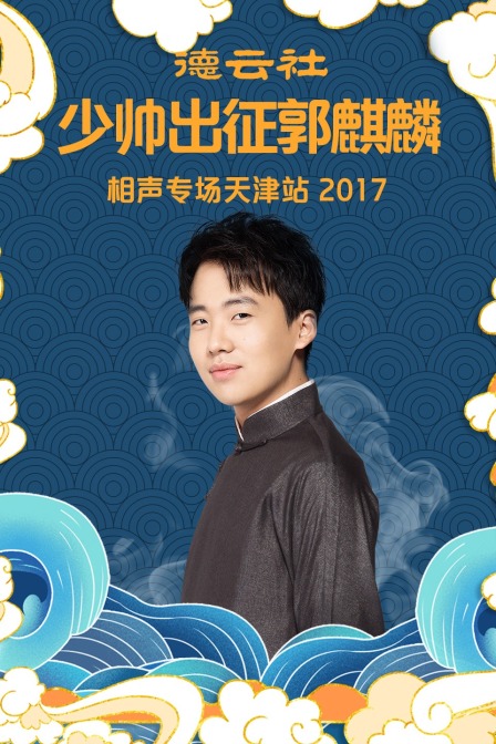 德云社少帅出征郭麒麟相声专场天津站  第二十季17