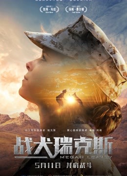 战犬瑞克斯