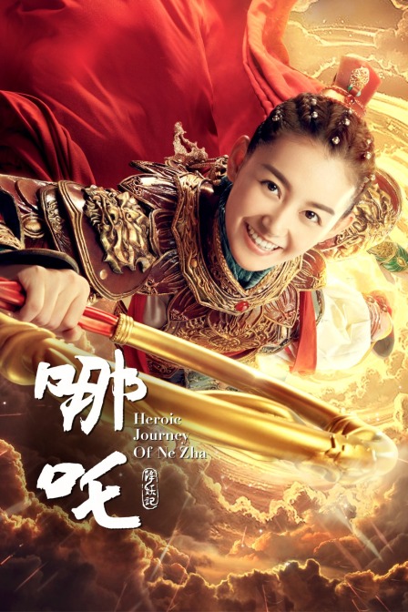 哪吒降妖记  TV版