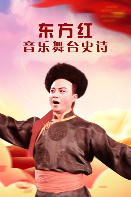 东方红:音乐舞台史诗
