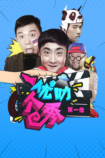 优叻个秀