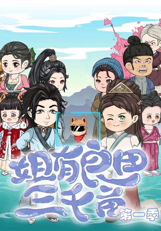 姐有良田三千亩