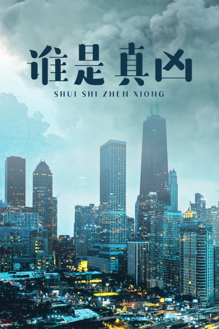 谁是真凶