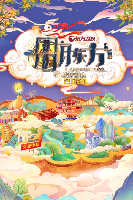 东方卫视中秋梦幻夜  第二十季21
