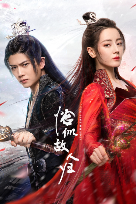 与君初相识:恰似故人归