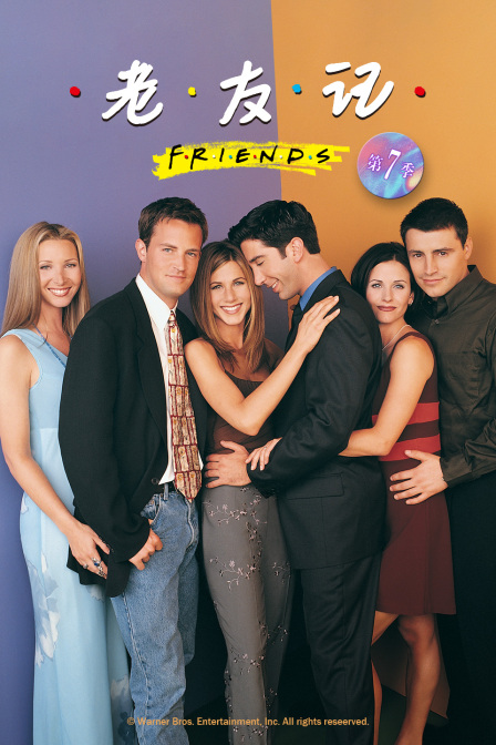 老友记  第七季