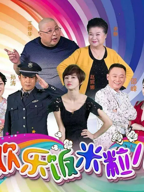 欢乐饭米粒儿