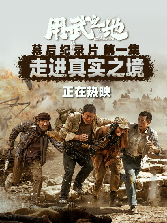 用武之地:幕后特辑1