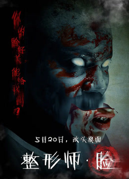 整形师:脸