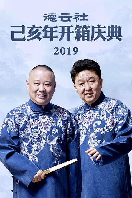 德云社己亥年开箱庆典  第二十季19