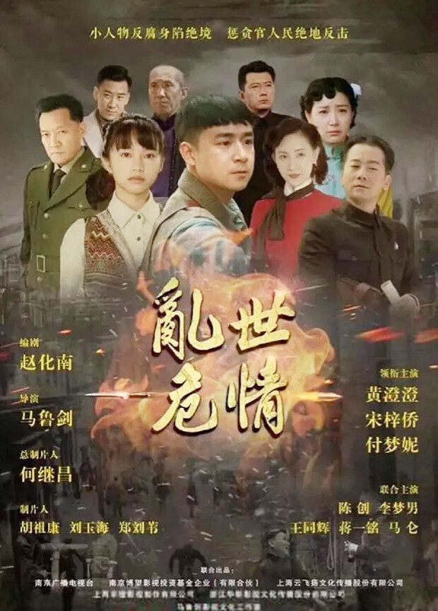 乱世危情