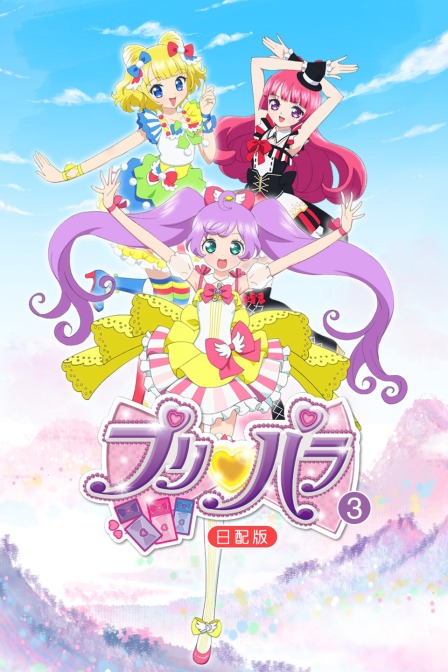 璞莉啪啦  第三季 日配版