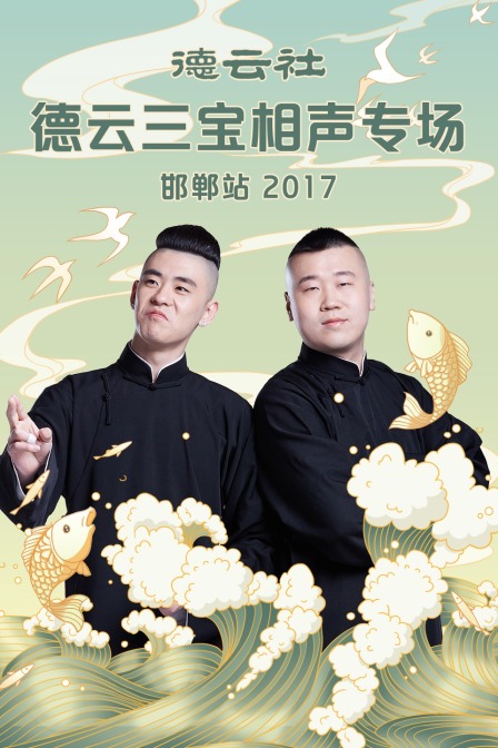 德云社德云三宝相声专场 邯郸站  第二季017