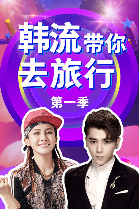 韩流带你去旅行