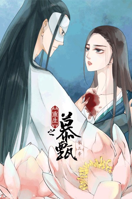 重生之慕甄  第三季