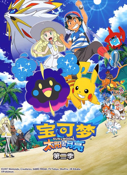 宝可梦 太阳:月亮  第二季