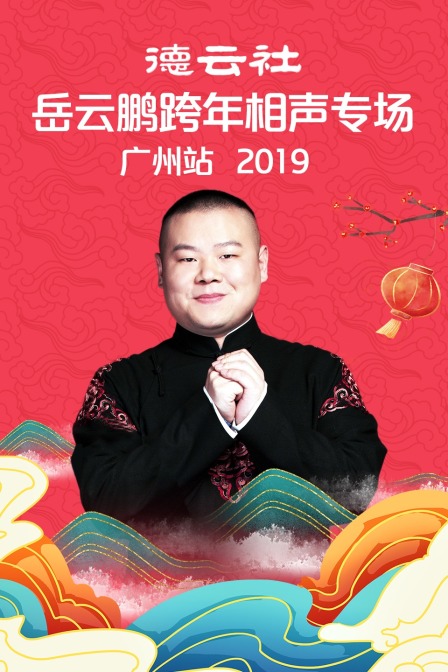 德云社岳云鹏跨年相声专场广州站  第二十季19